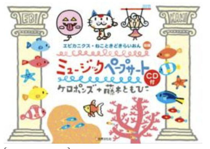 楽天市場 ミュージックペープサートcd付 エビカニクス ねこときどきらいおん アスク ミュージック 楽天市場店