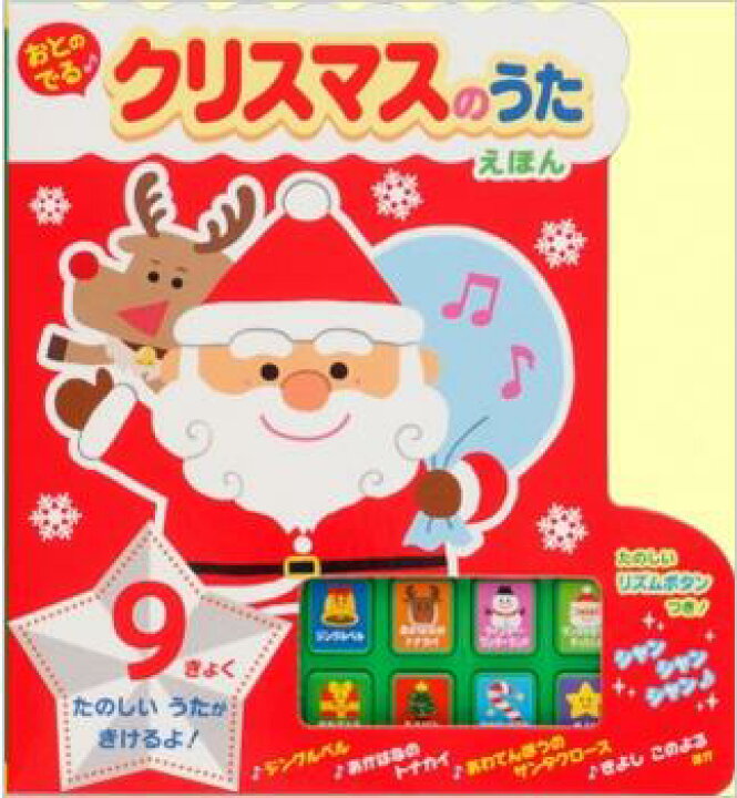 楽天市場 絵本 おとのでる クリスマスのうたえほん プレゼントにおすすめ アスク ミュージック 楽天市場店
