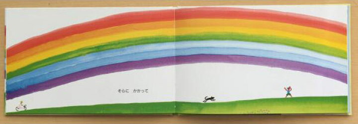 楽天市場 絵本 にじ 新沢としひこのサイン入りにできます プレゼントにおすすめ アスク ミュージック 楽天市場店