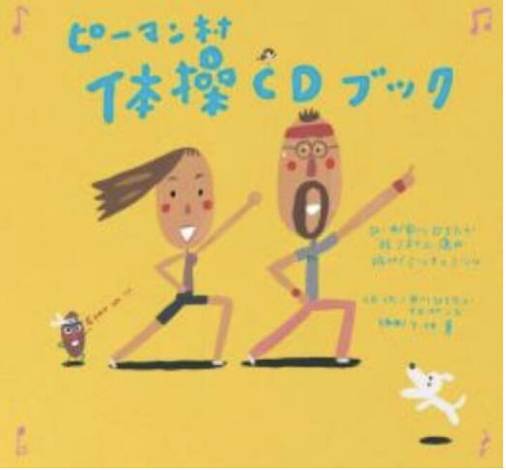 楽天市場 Cdブック ピーマン村体操cdブック アスク ミュージック 楽天市場店