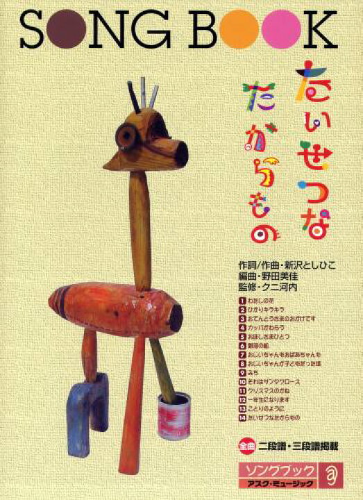 楽天市場 楽譜集 たいせつなたからもの サイン入りにできます アスク ミュージック 楽天市場店