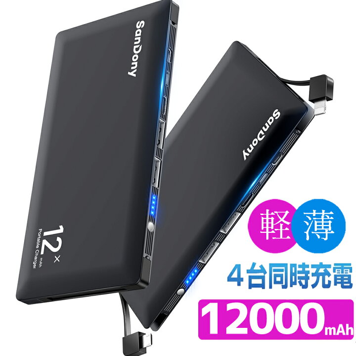 楽天市場 2ケーブル内蔵 楽天1位 モバイルバッテリー 大容量 100mah 4台同時充電 急速充電 軽量 薄型 スマホ バッテリー スマホ充電器 残量表示 Lightning Microusb Iphone Ipad Android対応 防災グッズ 旅行 出張 地震 アウトドアなど Askrtech