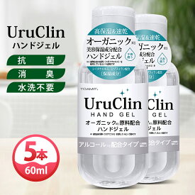 ＼大特価／Uru Clin ハンドジェル 60ml×5本 アルコールハンドジェル オーガニック保湿 在庫あり 抗菌 消臭 水洗い不要 ツボクサエキス シイタケエキス配合 アルコール洗浄 高保湿 速乾 手指 除菌用 携帯用 ウイルス対策