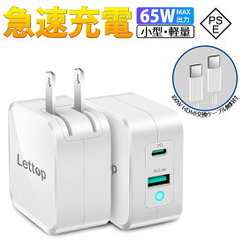 【大特価】 65W 急速充電器 iphone14 アダプター 充電器 小型 2ポート Lettop スマートフォン充電器 ACアダプター usb-a type-c iPad 充電器 タイプc USB充電器 軽量 携帯充電器 iPhone MacBook タブレット ノートパソコン Switch ケーブル付 PSE認証済 父の日 送料無料