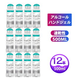 ＼大特価／【卸値可能・激安セール中】 アルコールハンドジェル 500ml 12本セット 除菌 洗浄 ウイルス対策 手指 ジェル アルコール アルコール洗浄 大容量 UruClin 送料無料