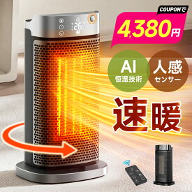 ★半額!!【クーポンで4,380円】 セラミックヒーター 人感センサー 1秒速暖 自動90°首振り ファンヒーター AI恒温 省エネ 転倒自動オフ 大風量 足元 ヒーター 小型 脱衣所 電気ストーブ 寒さ対策 大風量 リモコン タイマー付 過熱保護 節電 セラミックファンヒーター