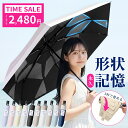 【先着99名様限定◎2,480円～】 楽天1位 特許取得 JIS認証 折り畳み日傘 折り畳み傘 晴雨兼用 形状記憶 折りたたみ傘 …
