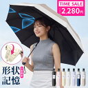 【先着99名様限定◎2,280円!!】「楽天1位」『JIS認証済』 日傘 形状記憶 折りたたみ 自動開閉 飛び出し防止機能 晴雨…