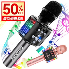 破格3,380円!!＼衝撃クーポンで／「楽天1位」 カラオケマイク bluetooth ポータブルスピーカー ブルートゥース ワイヤレスマイク 高音質 音楽再生 ノイズキャンセリング LEDライト付き 大容量 Android/iPhoneに対応 新年会 忘年会 パーティー 司会 イベント 宴会 父の日