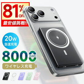 【クーポンで2,680円】 モバイルバッテリー 8000mAh ワイヤレス マグネット式 超薄型 軽量 急速充電 最新版 有線 スマホ イヤホン IWatch 充電器 2つ充電方法 大容量 3台同時充電 Type-C口 iPhoneシリーズ対応 カードサイズ コンパクト 機内持ち込み可 旅行/出張 PSE認証