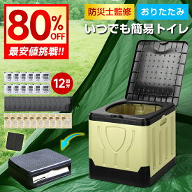 【クーポンで3,280円】 簡易トイレ 災害用 折りたたみ 折り畳み式 簡易トイレ災害用 折りたたみ 凝固剤 非常用 送料無料 防災グッズ 半永久保存 防災士共同監修　防災用品 携帯トイレ 台風 洪水 災害時 断水時 簡単使用 長期保存