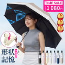 【先着80名様限定◎1,080円〜】「楽天1位」『JIS認証済』 日傘 形状記憶 折りたたみ 自動開閉 飛び出し防止機能 晴雨…