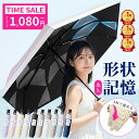 【先着100名様限定◎1,080円〜】 「楽天1位・特許取得」 日傘 折り畳み傘 晴雨兼用 形状記憶 折りたたみ傘 軽量 折り畳みやすい 折り畳み日傘 完全遮光 3秒でたためる すぐたためる たたみやすい 形状記憶傘 自動開閉 6本骨 軽い ワンタッチ日傘 UVカット UPF50+ JIS認証