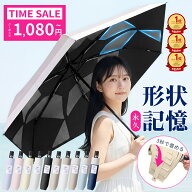 【先着100名様限定◎1,080円〜】 「楽天1位・特許取得」 日傘 折り畳み傘 晴雨兼用 形状記憶 折りたたみ…