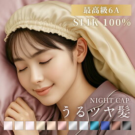 1点945円〜＼衝撃クーポンで／ ナイトキャップ シルク ナイトキャップ シルク100% ロング ショット 最高級6A ロングヘア シルク 100％ シルクキャップ レディース 睡眠 就寝用 帽子 シルク製 保湿 ヘアケア プレゼント サイズ2種類選べる