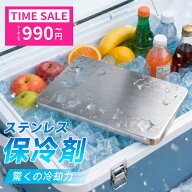 【クーポンで1枚990円〜!!】 保冷剤 ステンレス S M 2サイズ 最強 ステンレス保冷剤 驚きの保冷力 長時間…
