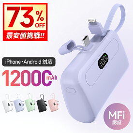 【クーポンで1,680円】＼容量2倍UP↑／ モバイルバッテリー 大容量 軽量 小型 12000mAh iPhone15 ケーブル内蔵 2.1A 急速充電 2台同時充電 コンパクト コードレス Android Type-C アイフォン 充電器 飛行機OK スマホ充電器 おしゃれ 送料無料
