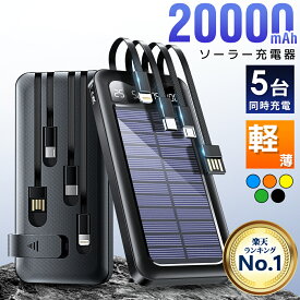最安1,780円!!＼衝撃クーポンで／「楽天1位」 ソーラー充電器 20000mAh 大容量 ソーラー モバイルバッテリー ケーブル内蔵 5台同時充電 ソーラーチャージャー 軽量 薄型 太陽能 充電器 急速 3way蓄電 type-c 耐衝撃 緊急停電対策 防災 地震 iPhone Android PSE認証済