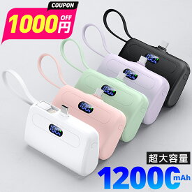 ＼赤字1,680円★衝撃クーポンで／【容量2倍UP↑】 モバイルバッテリー 大容量 軽量 小型 12000mAh iPhone15 ケーブル内蔵 2.1A 急速充電 2台同時充電 コンパクト コードレス Android Type-C アイフォン 充電器 飛行機OK スマホ充電器 おしゃれ 送料無料