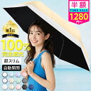 最安1,280円〜!!＼衝撃クーポンで／「楽天1位」 日傘 完全遮光 折りたたみ傘 自動開閉 日傘 軽量 遮光率100% JIS認証済 超スリム 晴雨兼用 6本骨 8本骨 折り畳み傘 UVカット 1級 遮光 遮熱 日焼け対策 涼しい かわいい おしゃれ レディース 紫外線対策 通勤 通学