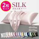 【先着199名様限定◎890円～】「2枚セット★楽天1位」 シルク 枕カバー 2枚 43×60 枕カバー 冷感 50×70 最高級6A 洗…