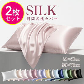 【先着200名様限定◎2枚890円】「楽天1位★2枚セット」 シルク 枕カバー 2枚 43×60 枕カバー 冷感 ひんやり 50×70 最高級6A 洗濯機・乾燥機対応 洗える 抗菌 美髪 美容 美肌 ダメージヘア ヘアケア スキンケア 15色 絹 摩擦レス さらさら髪 ピローケース 保湿 美容 可愛い