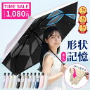 【先着100名様限定◎1,080円〜】 「楽天1位・特許取得」 日傘 折り畳み傘 晴雨兼用 形状記憶 自動開閉 折りたたみ傘 …