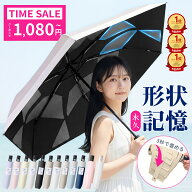 【先着100名様限定◎1,080円〜】 「楽天1位・特許取得」 日傘 折り畳み傘 晴雨兼用 形状記憶 自動開閉 折…