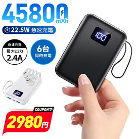 【最安2,980円★赤字クーポンで!!】「4本ケーブル内蔵」 モバイルバッテリー 大容量 45800mAh 急速充電 モバイルバッテリー 軽量 小型 6台同時充電 22.5WA 急速 バッテリー 携帯充電器 充電器 LCD残量表示 コンパクト スマホ充電器 出張/停電/地震/防災グッズ iPhone Android