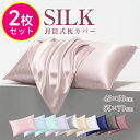 【クーポンで1,380円～】「楽天1位★2枚セット」 シルク 枕カバー 2枚 43×60 枕カバー 冷感 50×70 洗濯機 洗える 乾…