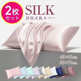最安980円!!＼衝撃クーポンで／【2枚セット】 シルク 枕カバー 2枚set 43×63 枕カバー 50×70 洗濯機 洗える 乾燥機 美髪 美容 美肌 ダメージヘア ヘアケア スキンケア 全8色 摩擦レス さらさら髪 ジャブジャブ洗える お手入れ簡単 ピローケース 保湿 美容 可愛い