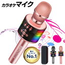 【クーポンで3,980円】「楽天1位」 カラオケマイク 360°ステレオサウンド 多彩なLEDライト付き 大容量2800mAh 音楽再…