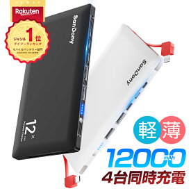 ＼楽天1位／ モバイルバッテリー 大容量 2ケーブル内蔵 12000mAh 4台同時充電 急速充電 軽量 薄型 スマホ バッテリー スマホ充電器 残量表示 Lightning MicroUSB iPhone iPad Android 防災グッズ 旅行 出張 地震 アウトドア 父の日 送料無料