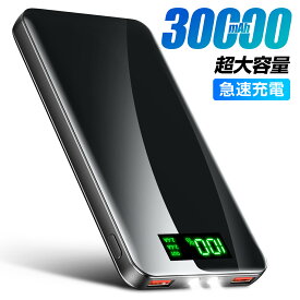 モバイルバッテリー 30000mAh 超大容量モバイルバッテリー 18W PD対応 QC対応 軽量 2台同時に充電 急速充電 LCD残量表示 スマホ 持ち運び バッテリー 防災 地震 旅行 出張 アウトドア 緊急用 iPhone/iPad/Android対応 PSE認証済 父の日 送料無料