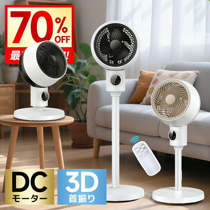 楽天市場】【クーポンで6,869円】 サーキュレーター dcモーター 3D 360 
