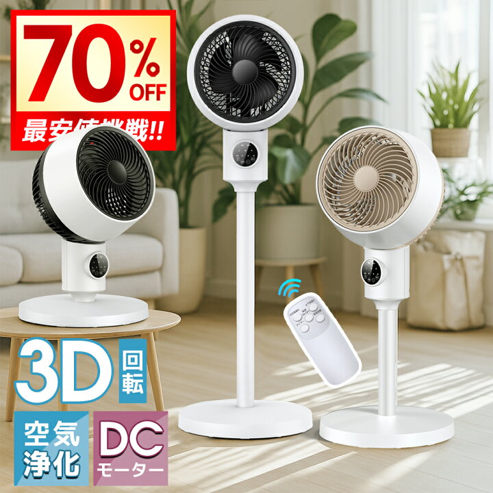 楽天市場】【クーポンで6,861円】 サーキュレーター dcモーター 3D 360 