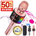 【クーポンで3,980円】「楽天1位」 カラオケマイク 360°ステレオサウンド 多彩なLEDライト付き 大容量2800mAh 音楽再…