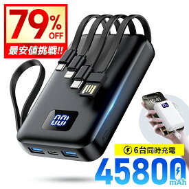 最安2,080円!!＼衝撃クーポンで／「4本ケーブル内蔵」 モバイルバッテリー 大容量 45800mAh 急速充電 モバイルバッテリー 軽量 小型 6台同時充電 22.5WA 急速 バッテリー 携帯充電器 充電器 LCD残量表示 コンパクト スマホ充電器 地震/防災グッズ iPhone Android