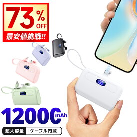 【ポイント10倍】 モバイルバッテリー 大容量 軽量 小型 12000mAh iPhone15 ケーブル内蔵 2.1A 急速充電 2台同時充電 コンパクト コードレス Android Type-C アイフォン 充電器 飛行機OK スマホ充電器 おしゃれ 送料無料