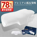 【クーポンで3,580円】 枕 低反発枕 快眠枕 肩こり 首こり ストレートネック 安眠枕 頸椎安定 快眠 健康枕 まくら 柔らかめ いびき防止 低刺激性 マクラ pillow 頚椎サポート 頭痛改善 通気 防ダニ 抗菌 防臭 吸汗 父の日 プレゼント ギフト 送料無料