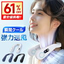 最安2,480円!!＼衝撃クーポンで／【楽天1位】 首掛け扇風機 冷却 羽根なし ネックファン ネッククーラー 携帯扇風機 ミニ扇風機 小型 軽量 ハンズフリー USB充電式 熱中症/暑さ対策 父の日 プレゼント ギフト 送料無料