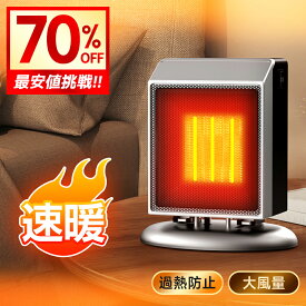 1点2,445円!!＼衝撃クーポンで／ ヒーター 小型 セラミックヒーター 2秒速暖 2段階切替 電気ヒーター 電気ファンヒーター 電気ストーブ コンパクト 省エネ 過熱保護 転倒保護 暖房器具 足元 脱衣所 オフィス トイレ 洗面所 操作簡単 PSE認証済み タイパ 送料無料