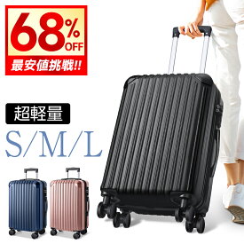 【クーポンで4,532円〜】 スーツケース 機内持ち込み S/M/Lサイズ 大容量 キャリーケース キャリーバッグ 超軽量 超静音 ハードケース ビジネス バッグ TSAロック 修学旅行 海外旅行 出張 国内旅行 3泊 4泊 5泊 無料受託手荷物 あす楽 送料無料
