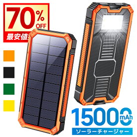 最安2,380円!!＼衝撃クーポンで／ モバイルバッテリー ソーラーバッテリー ソーラー充電器 ソーラーパネル 15000mAh 大容量 軽量 ソーラーチャージャー LEDライト 2USB出力ポート 急速充電 耐衝撃 PSE認証済み 新生活応援 防災グッズ 防災対策 送料無料