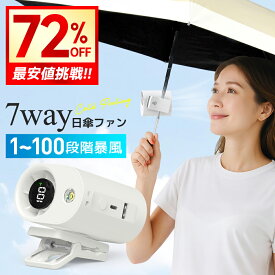 【クーポンで1,450円】＼日傘につける ファン／ 日傘 扇風機 100段階暴風 クリップファン 日傘 ハンディファン 腰掛けファン 傘 携帯扇風機 卓上扇風機 7WAY クリップ扇風機 首かけ 傘 風量調整 携帯扇風機 小型扇風機 ハンディ 軽量 USB 充電式