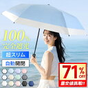最安1,480円!!＼衝撃クーポンで／ 日傘 折りたたみ 完全遮光 自動開閉 軽量 遮光率100% 晴雨兼用 6本骨 折りたたみ日傘 UVカット 1級遮光 遮熱 日焼け対策 涼しい かわいい おしゃれ レディース メンズ 男女兼用 頑丈 紫外線対策 父の日 ギフト 丈夫 通勤 通学 出張