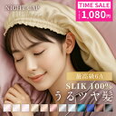 【先着様限定◎1,080円〜】 ナイトキャップ シルク ナイトキャップ シルク100% ロング ショット 最高級6A ロングヘア …