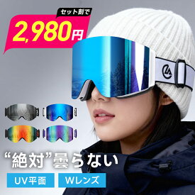 【2,980円～◎セット割が断然お得！】 スキーゴーグル メガネ対応 曇り止め UVカット 防眩ミラー スノーゴーグル フレームレス ダブルレンズ 平面 レボミラー 大人 スキー ゴーグル レディース スノーボードゴーグル 3層構造 ヘルメット対応 通気 防風 防雪 防塵 耐衝撃