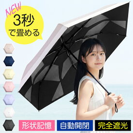 【先着200名様限定◎2,480円!!クーポンで】『3秒でたためる』 日傘 折りたたみ 形状記憶 軽量 完全遮光 JIS認証済 折り畳み傘 晴雨兼用 自動開閉 6本骨 折りたたみ傘 遮熱率59% UVカット100% UPF50+ 形状安定 傘 ワンタッチ 飛び出し防止機能 コンパクト レディース メンズ