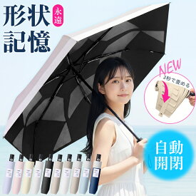 【ポイント20倍&COUPON】 楽天1位 JIS認証 折り畳み日傘 折り畳み傘 晴雨兼用 日傘 形状記憶 折りたたみ傘 軽量 完全遮光 3秒でたためる すぐたためる たたみやすい 自動開閉 6本骨 傘おりたたみ 軽い 畳みやすい ワンタッチ日傘 UVカット UPF50+ ワンタッチ コンパクト